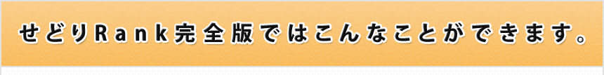せどりRank完全版ではこんなことができます。