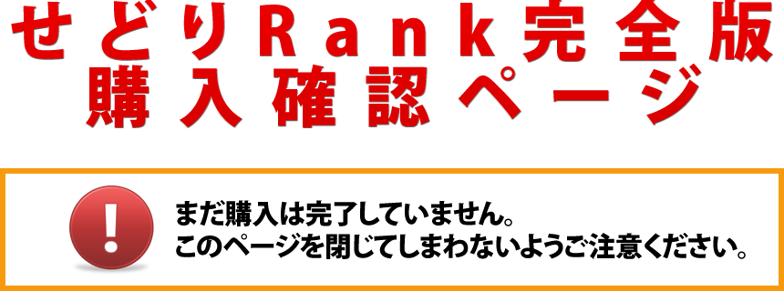 せどりRank完全版購入確認ページ