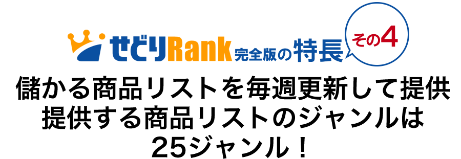せどりRank完全版の特長　その4儲かる商品リストを毎週更新して提供。